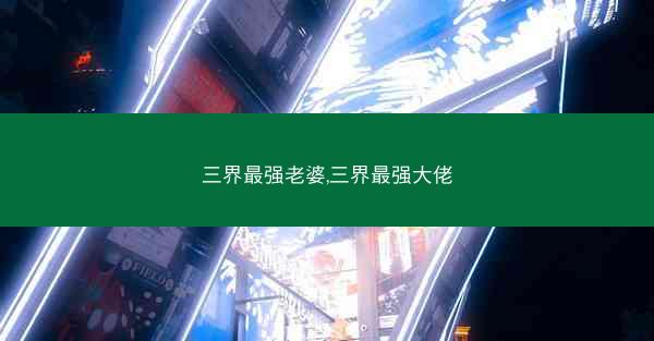 三界最强老婆,三界最强大佬