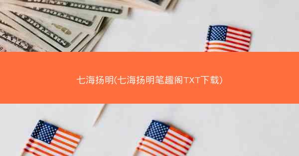 七海扬明(七海扬明笔趣阁TXT下载)