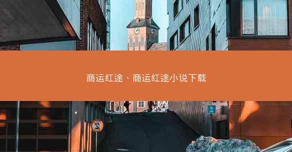 商运红途、商运红途小说下载
