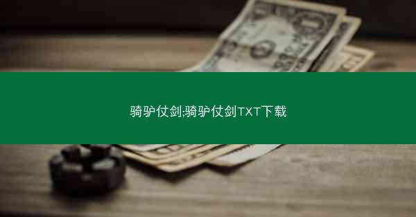 骑驴仗剑;骑驴仗剑TXT下载