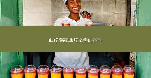 曲终奏蕥,曲终之奏的意思