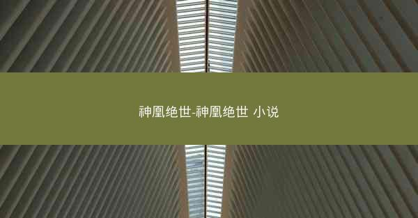 神凰绝世-神凰绝世 小说