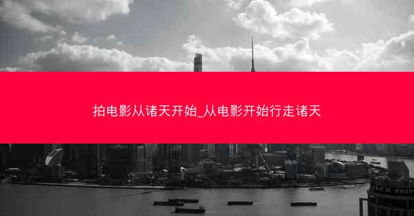 拍电影从诸天开始_从电影开始行走诸天