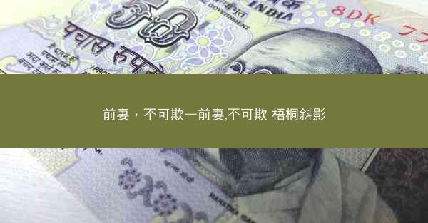 前妻，不可欺—前妻,不可欺 梧桐斜影