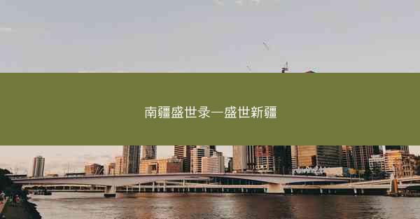 南疆盛世录—盛世新疆