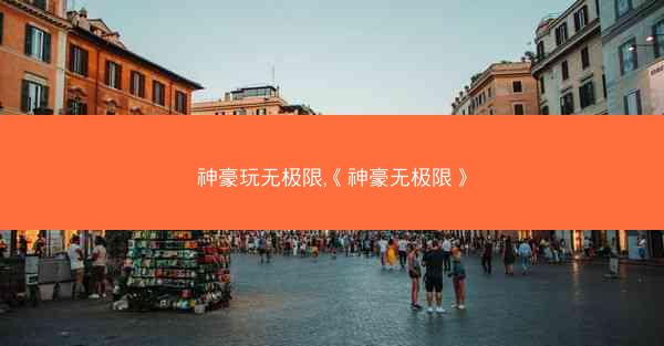 神豪玩无极限,《神豪无极限》