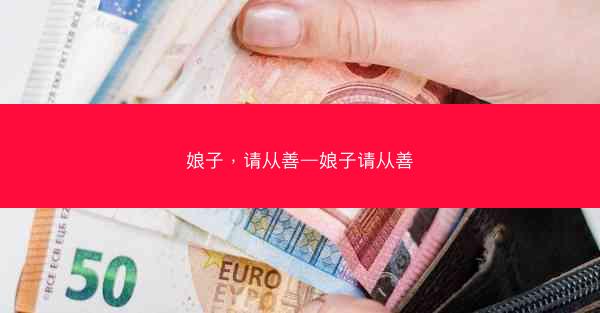 娘子，请从善—娘子请从善