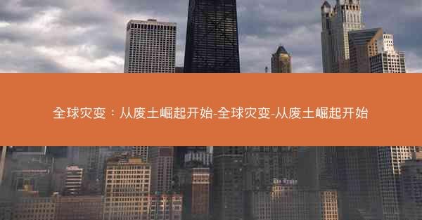 全球灾变：从废土崛起开始-全球灾变-从废土崛起开始