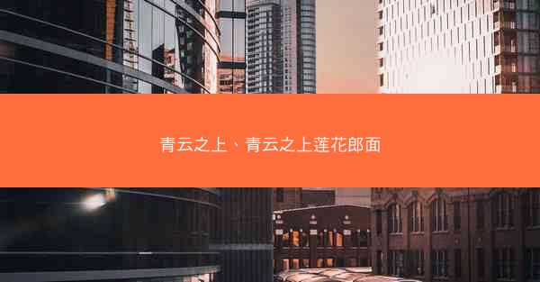 青云之上、青云之上莲花郎面