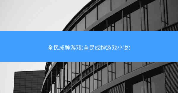 全民成神游戏(全民成神游戏小说)