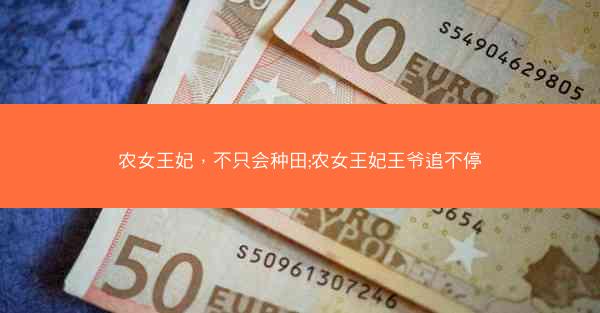 农女王妃，不只会种田;农女王妃王爷追不停