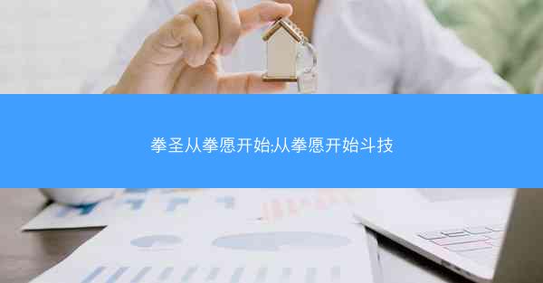 拳圣从拳愿开始;从拳愿开始斗技
