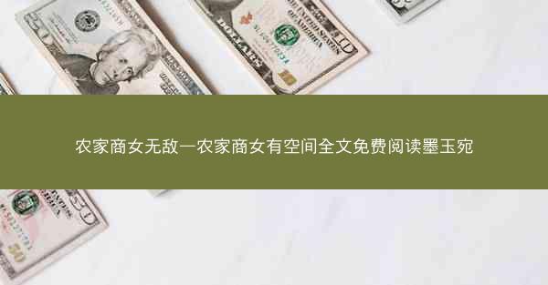 农家商女无敌—农家商女有空间全文免费阅读墨玉宛