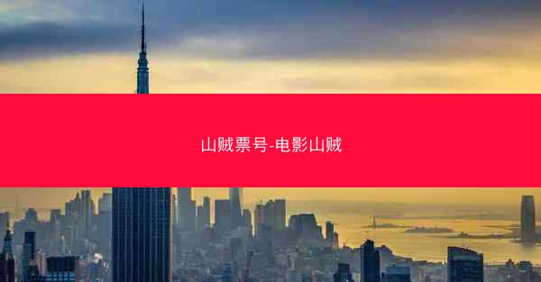 山贼票号-电影山贼