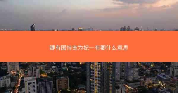 卿有国恃宠为妃—有卿什么意思