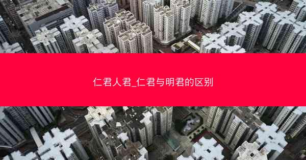 仁君人君_仁君与明君的区别