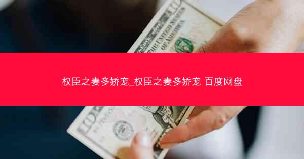 权臣之妻多娇宠_权臣之妻多娇宠 百度网盘