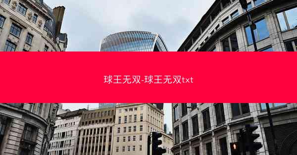 球王无双-球王无双txt