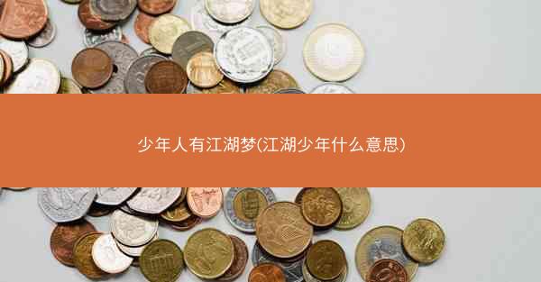 少年人有江湖梦(江湖少年什么意思)