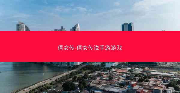 倩女传-倩女传说手游游戏