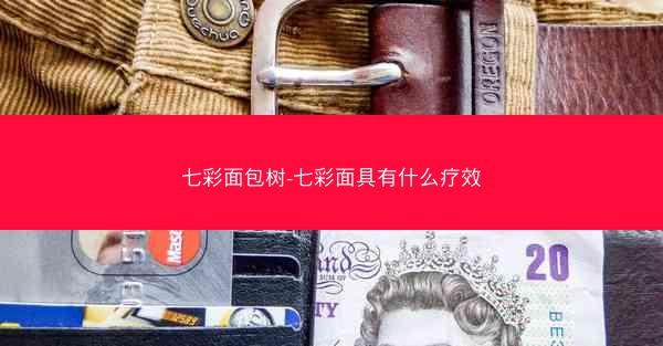 七彩面包树-七彩面具有什么疗效