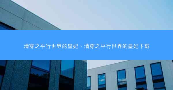 清穿之平行世界的皇妃、清穿之平行世界的皇妃下载