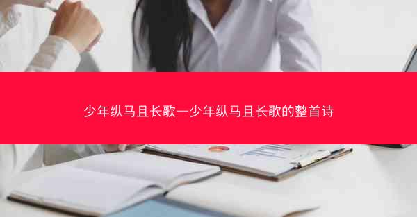 少年纵马且长歌—少年纵马且长歌的整首诗