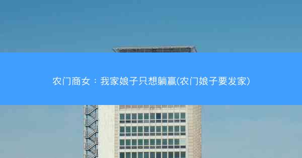 农门商女：我家娘子只想躺赢(农门娘子要发家)