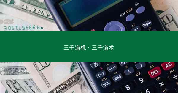 三千道机、三千道术