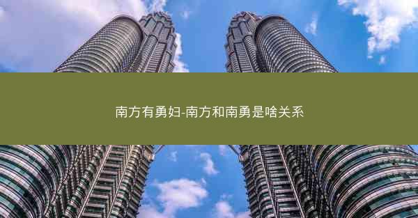 南方有勇妇-南方和南勇是啥关系