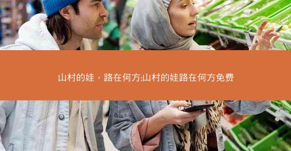 山村的娃，路在何方;山村的娃路在何方免费