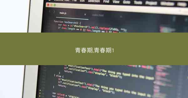 青春期,青春期1