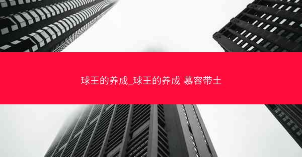 球王的养成_球王的养成 慕容带土