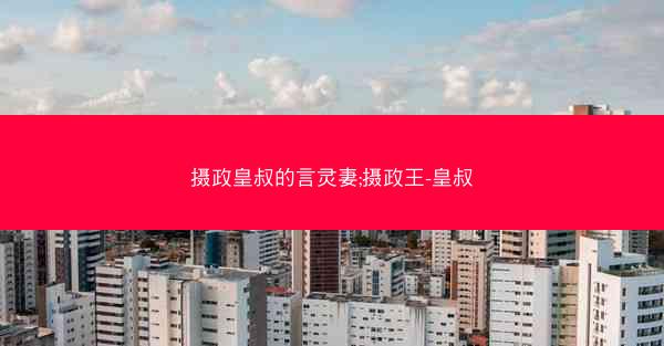 摄政皇叔的言灵妻;摄政王-皇叔