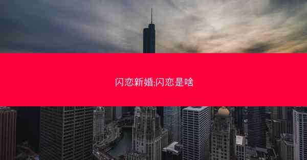 闪恋新婚;闪恋是啥