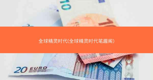 全球精灵时代(全球精灵时代笔趣阁)