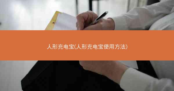 人形充电宝(人形充电宝使用方法)