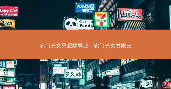 农门长女只想搞事业、农门长女发家史
