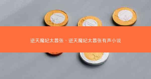 逆天魔妃太嚣张、逆天魔妃太嚣张有声小说