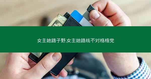 女主她路子野,女主她路线不对格格党