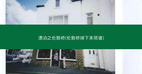漂泊之伦敦桥(伦敦桥掉下来简谱)