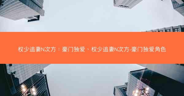 权少追妻N次方：豪门独爱、权少追妻N次方-豪门独爱角色