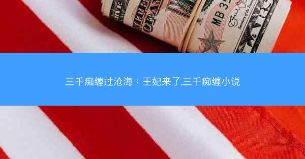 三千痴缠过沧海：王妃来了,三千痴缠小说