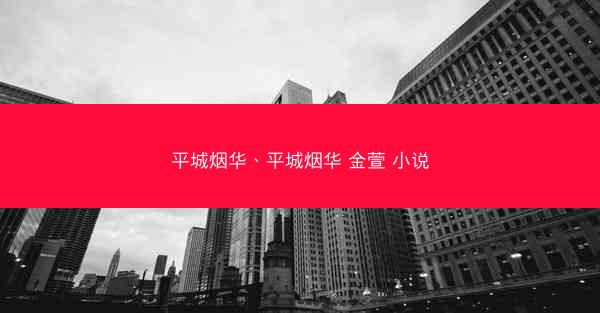 平城烟华、平城烟华 金萱 小说