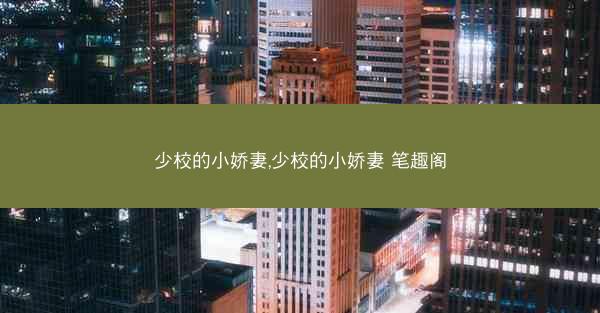 少校的小娇妻,少校的小娇妻 笔趣阁