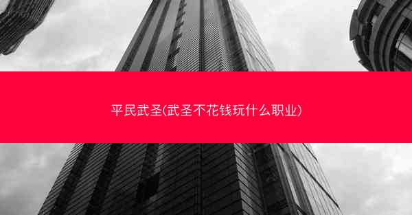 平民武圣(武圣不花钱玩什么职业)