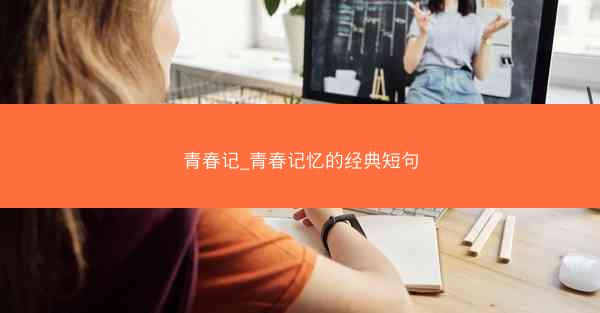 青春记_青春记忆的经典短句