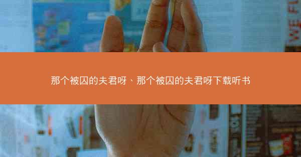 那个被囚的夫君呀、那个被囚的夫君呀下载听书