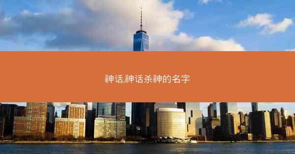 神话,神话杀神的名字