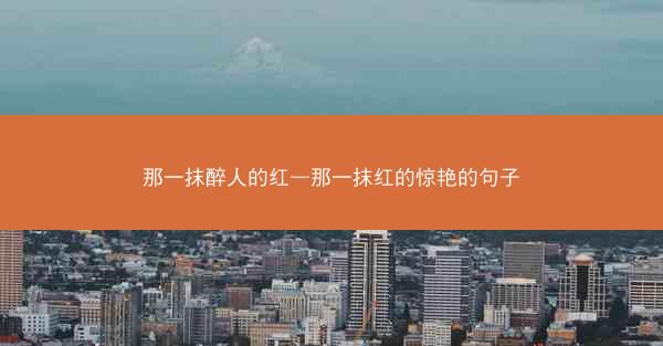 那一抹醉人的红—那一抹红的惊艳的句子